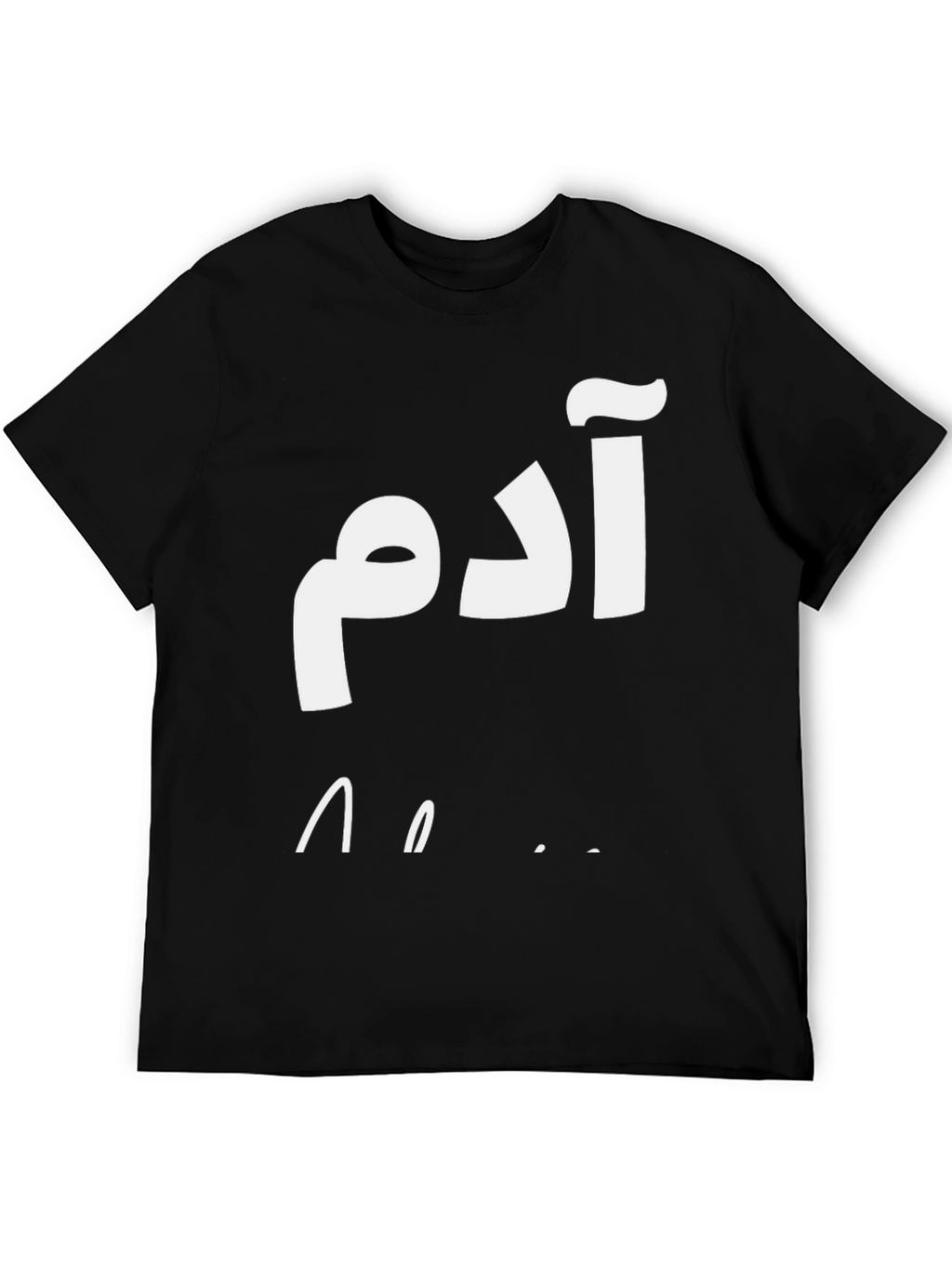 Adam Arabic Name T-Shirt